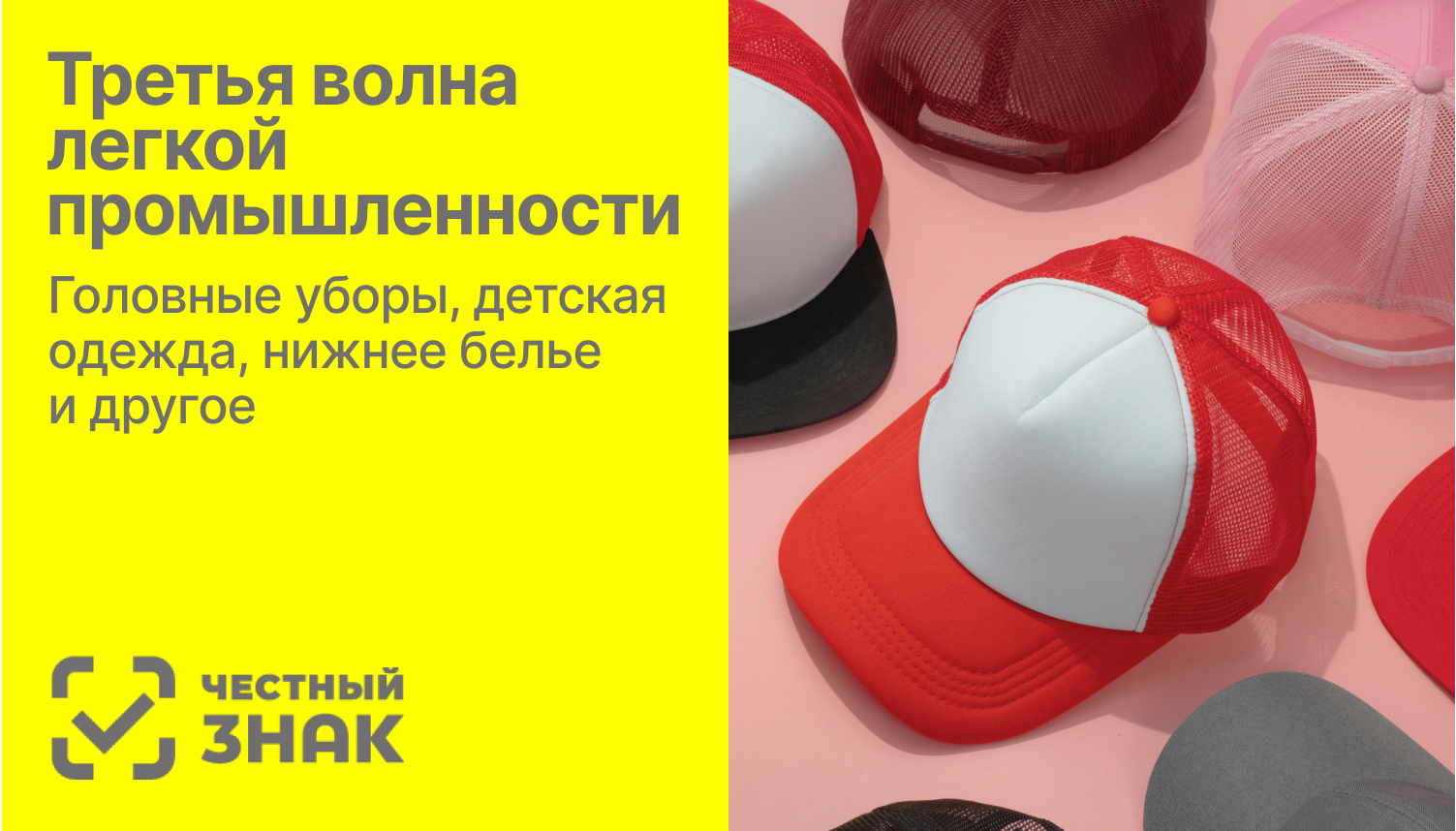 Маркировка остатков товаров. Легкая промышленность - третья волна